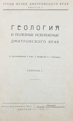 Геология и полезные ископаемые Дмитровского края. (С приложениями 4 карт, 5 профилей и 1 таблицы). Сб. 1. Дмитров, 1932.